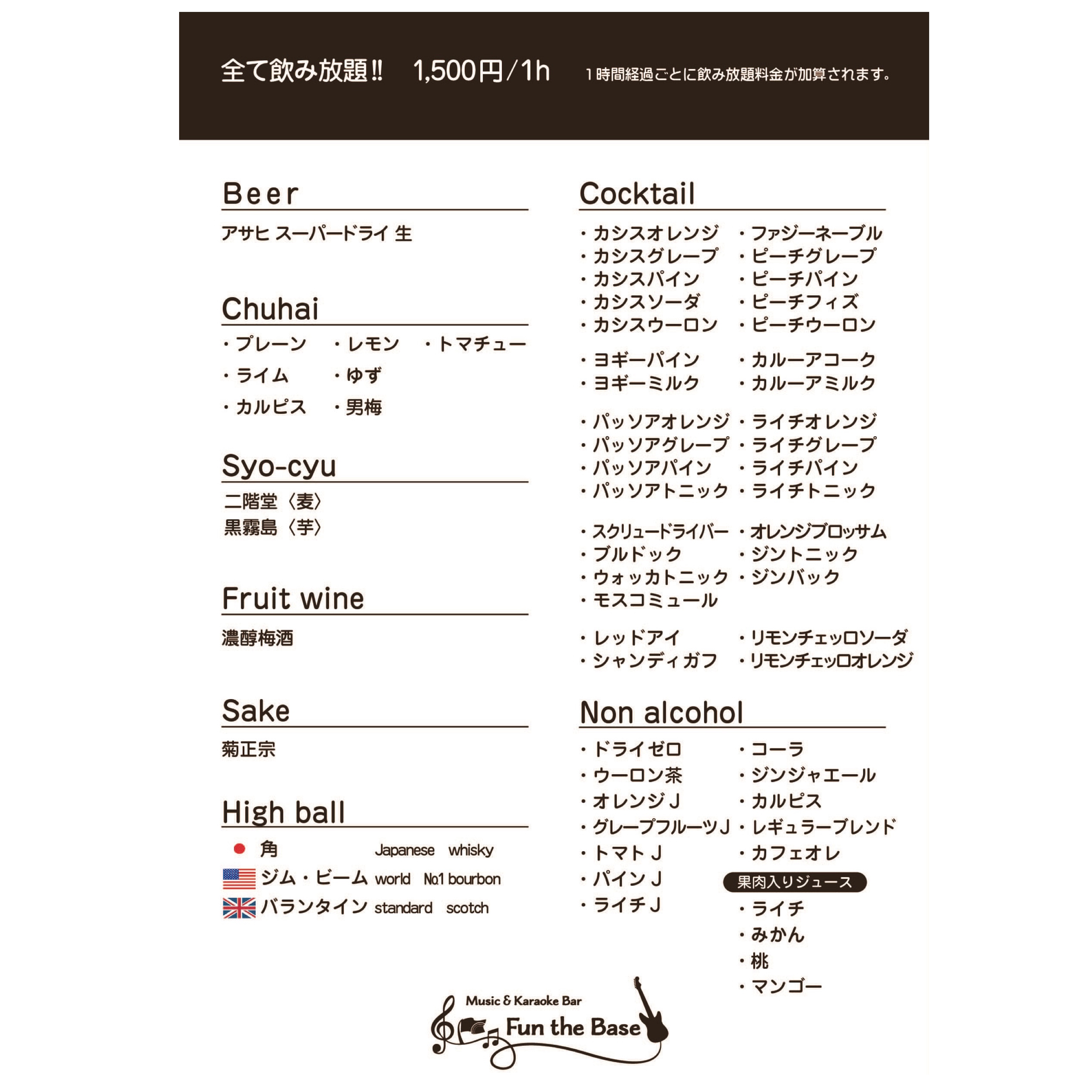 飲み放題ドリンクメニュー